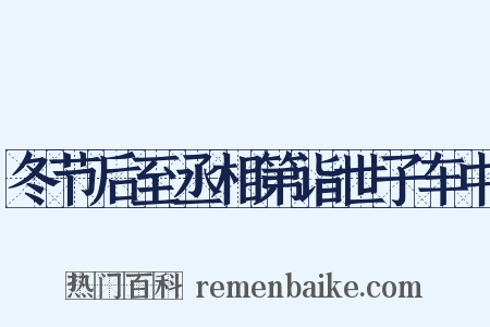 冬节后至丞相第诣世子车中是什么意思的图片